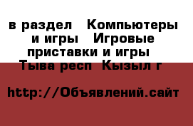  в раздел : Компьютеры и игры » Игровые приставки и игры . Тыва респ.,Кызыл г.